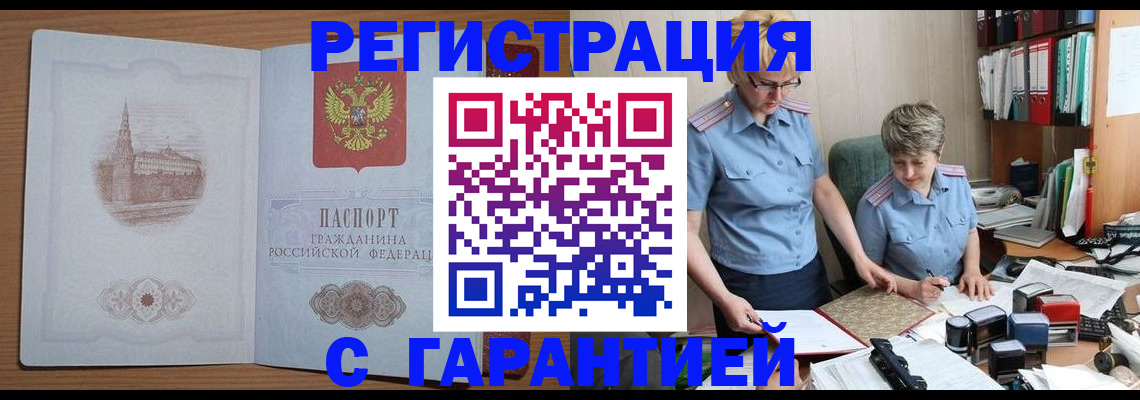 временная регистрация адрес в Снежногорске